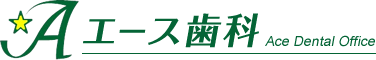 北群馬郡吉岡町で評判の歯科・歯医者｜エース歯科
